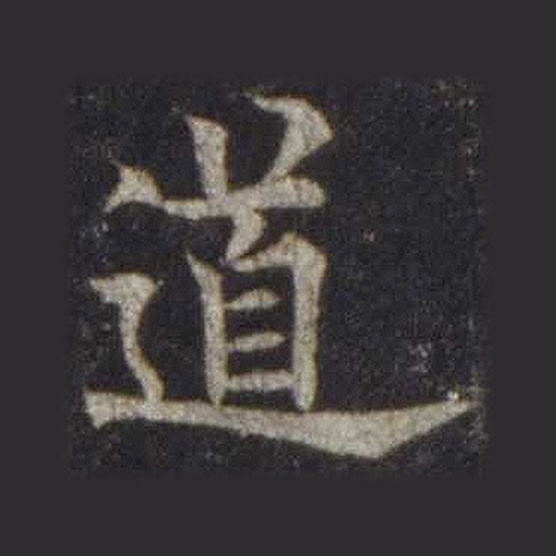 道